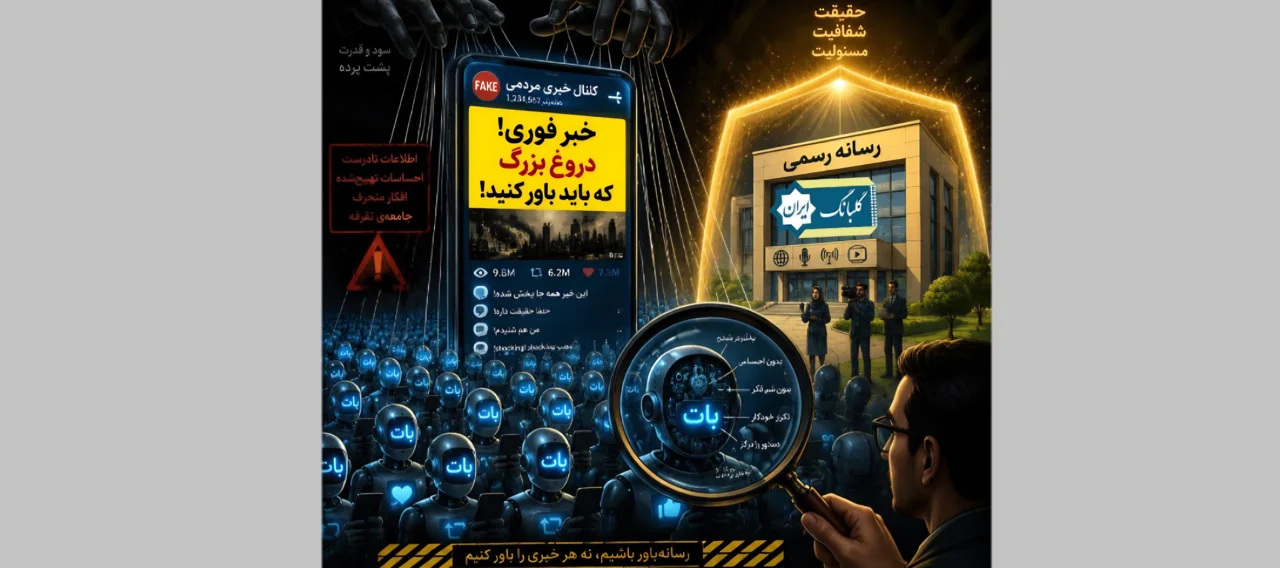 هشدار درباره کانال‌های به‌ظاهر مردمی با مخاطبان فیک در فضای مجازی