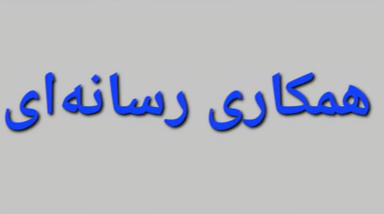 ::فراخوان دعوت به همکاری رسانه‌ای::