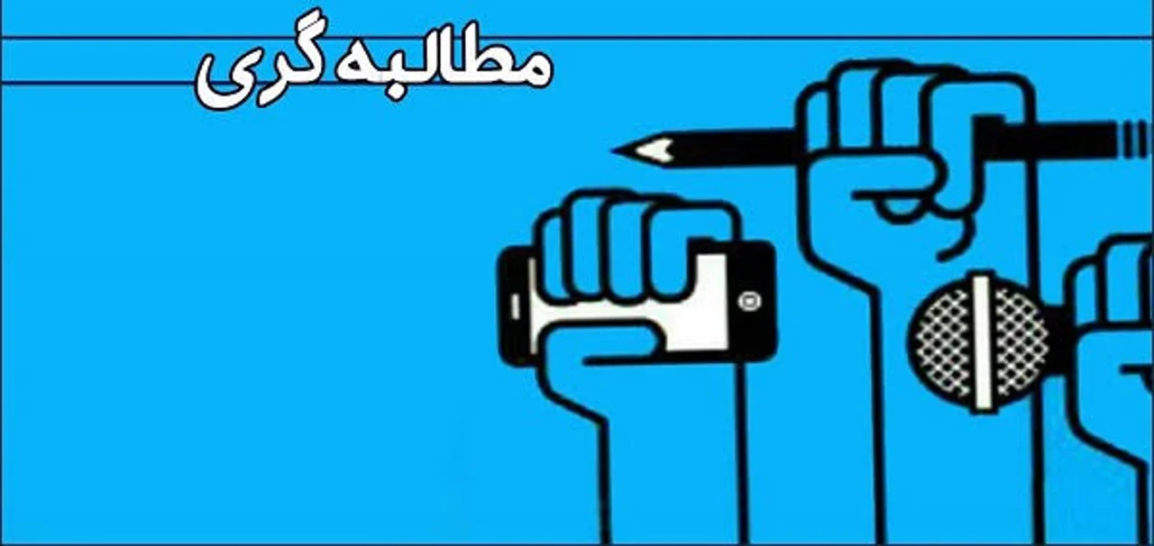 مطالبهگریِ حق؛ صدایی روشن در مقابل غبارافکنی سودجویان