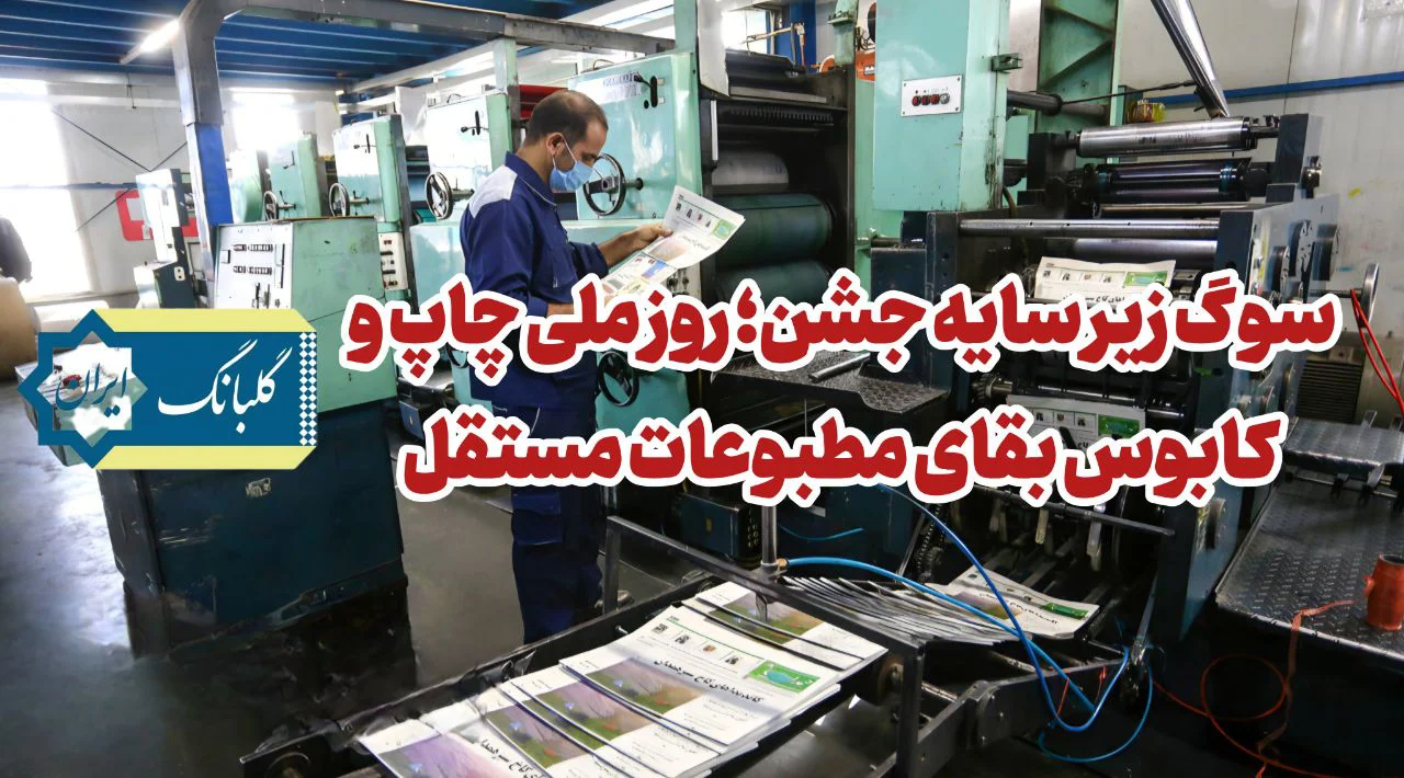 سوگ زیر سایه جشن؛ روز ملی چاپ و کابوس بقای مطبوعات مستقل